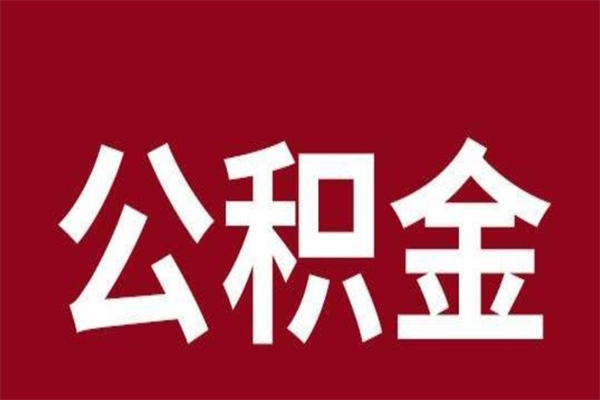 南阳离职公积金里的钱可以取来吗（离职公积金能提现吗）